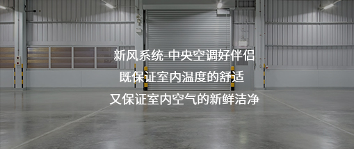 新風系統(tǒng)-中央空調(diào)好伴侶