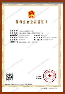 國家建筑企業(yè)資質(zhì)認證