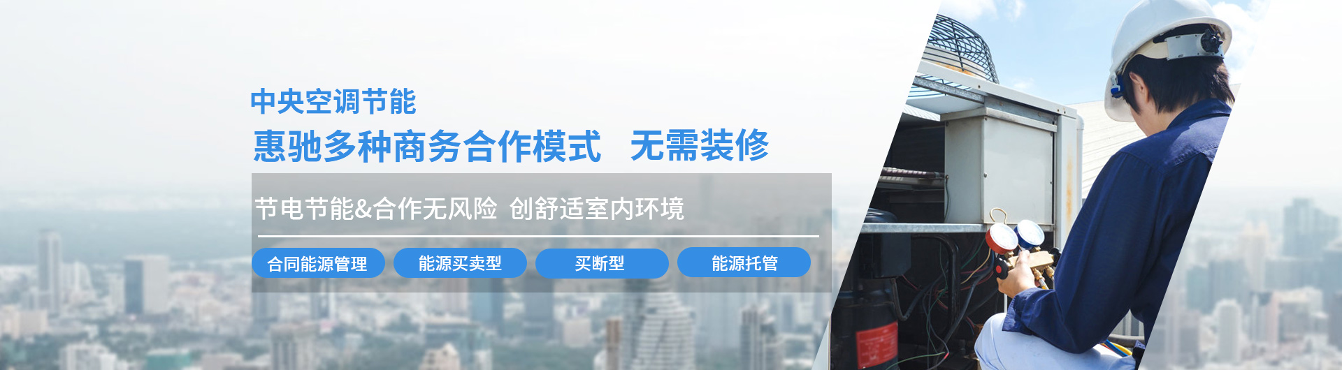 惠馳多種商務合作模式 節電節能 合作無風險 創舒適室內環境