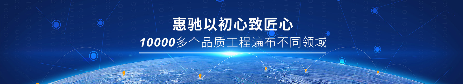 惠馳工程案例