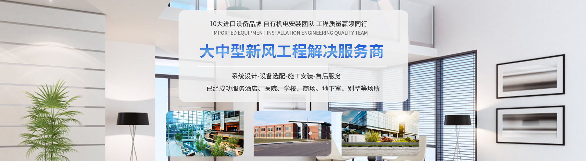10大進口設備品牌 自有機電安裝團隊 工程質(zhì)量贏領同行