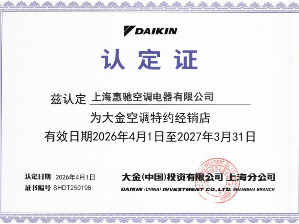 大金空調(diào)特約經(jīng)銷商