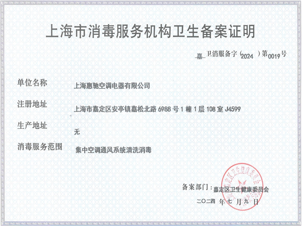 上海市消毒服務機構衛(wèi)生備案證明