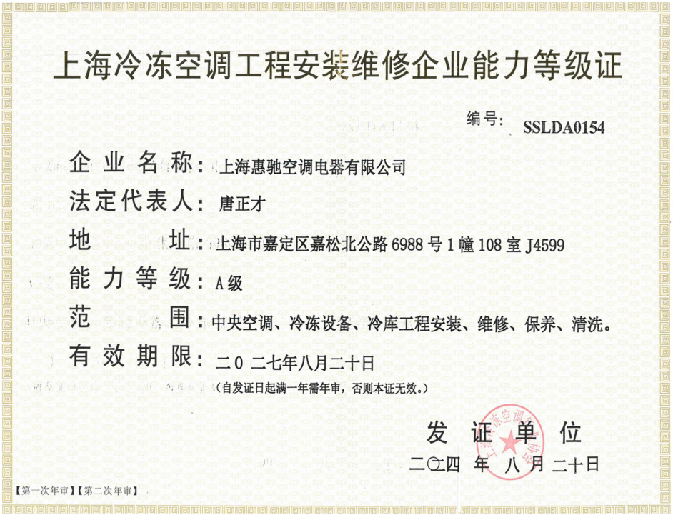 冷凍空調工程安裝維修企業(yè)能力A級
