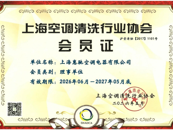 上海空調清洗行業(yè)協會會員證